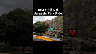 유니버셜 스튜디오 쥬라기공원 더 라이드 USJ Jurassic Park the Ride [upl. by Limbert]