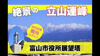 【富山】地上約70ｍから360度の大パノラマを楽しめる展望回廊『富山市役所展望塔』。雄大な立山連峰を眺望できるスポットです！【4K高画質】 [upl. by Tirzah]