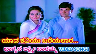 Yaava Kaviyu Bareyalara  Bhagyada Lakshmi Baramma  HD Video  Dr Rajkumar  Madhavi  Dr Rajkumar [upl. by Arihsa237]