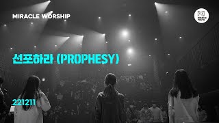 선포하라PROPHESY by PLANETSHAKERS 미라클유스 [upl. by Akeinahs]