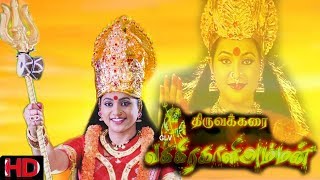 Thiruvakkarai Sri Vakrakaliamman  Tamil Amman Devotional RojaAnjanaBalajiSaikumar  Full Movie [upl. by Oicnerual]