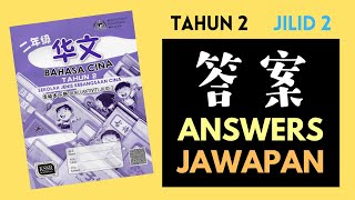 三年级华文华语活动本 下册 Tahun 3 Bahasa Cina Buku Aktiviti Jilid 2 SJKC Jawapan 答案 Answers Activity Book [upl. by Swanhildas878]