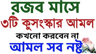 রজব মাসে আমল । রজব মাসের দোয়া । রজব মাসের রোজা  rojob masher amol  rojob masher roja  rojob mash [upl. by Hofmann]