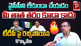 Kommineni Srinivasa Rao Fires On CM Chandrababu Naidu Over YCP Activists Arrests  TDP  Popular Tv [upl. by Areik284]