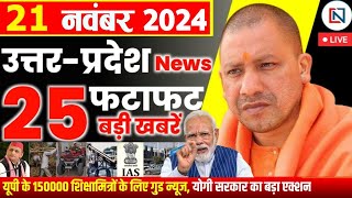 21 November 2024 Up News Uttar Pradesh Ki Taja Khabar Mukhya Samachar Yogi samachar Clean News UP [upl. by Mohamed811]