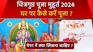 Chitragupta Puja 2024 चित्रगुप्त पूजा कैसे करे शुभ मुहूर्त पूजा विधि [upl. by Aydne]