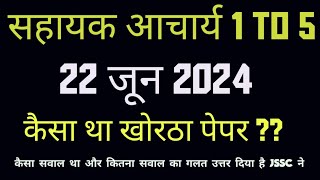 झारखण्ड सहायक आचार्य 1 to 5 l 22 जून खोरठा पेपर l कितने सवाल का उत्तर गलत है l अपना उत्तर मिला लें l [upl. by Analos]