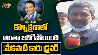 Minister Mekapati Goutham Reddy Car Driver Reponds on Minister Mekapati Passes Away l NTV [upl. by Ellersick]