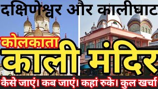 Kolkata Kali Mandir tour guide I Kalighat and Dakshineswar Kali Mandir I कोलकाता काली माता मंदिर [upl. by Jojo312]