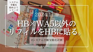 │システム手帳を始めようシリーズ│他サイズに書いたメモもHBに全部まとめる💠✏ [upl. by Orna]