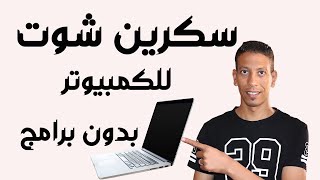 كيفية تصوير شاشة للكمبيوتر بدون برامج 🔥🔥ScreenShot Windows 10 [upl. by Christal]