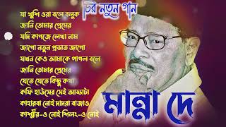 মান্না দে র চির নতুন গান  Suparhit Collection  Best of Manna Dey Bengali Song [upl. by Darleen132]