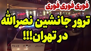 یکی دیگر از یاران خامنه‌ای در تهران [upl. by Ylak]