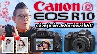 รีวิว Canon EOS R10 กล้องระดับโปรรุ่นเล็กสุด ราคาไม่แพง ฟังก์ชั่นระดับมือโปร [upl. by Harrietta]