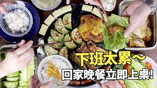 【1mintips】下班太累不想做菜 回家晚餐立即上桌 善用烤盤，做菜時間省一半 [upl. by Aticilef]