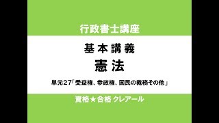 行政書士試験対策公開講座 憲法27「受益権、参政権、国民の義務その他」 [upl. by Netniuq]