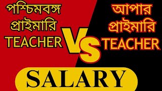 west bengal primary teacher salary  west bengal upper primary teacher salary  wb teacher salary [upl. by Arevle]