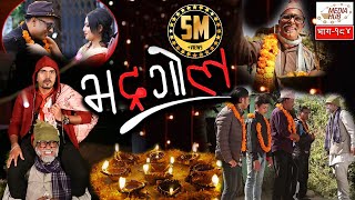 Bhadragol Episode184 9November2018 By Media Hub Official Channel [upl. by Duyne]