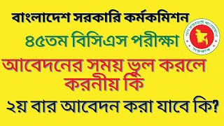 বিসিএস আবদনে ভুল হলে করণীয়।।৪৫তম বিসিএস।।bpsc [upl. by Evoy]