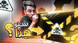 📦💀وصلني صندوق خطير من ليبيا [upl. by Odlanor288]