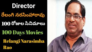 Director Relangi Narasimha Rao 100 Days Movies List  director relangi narasimha rao movies [upl. by Gudrin]