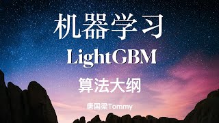 LightGBM02 算法大纲 [upl. by Estell265]