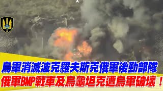 烏軍消滅波克羅夫斯克俄軍後勤部隊！俄軍BMP戰車、烏龜坦克遭烏軍破壞！【94要客訴】 [upl. by Ferrand]