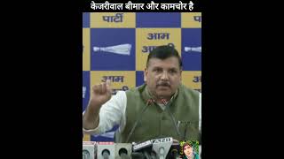 Sanjay Singh said that Kejriwal is sick and lazy [upl. by Haleigh239]