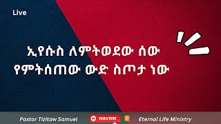 ኢየሱስ ለምትወደው ሰው የምትሰጠው ውድ ስጦታ ነው Pastor Tizitaw Samuel ELM [upl. by Adli]