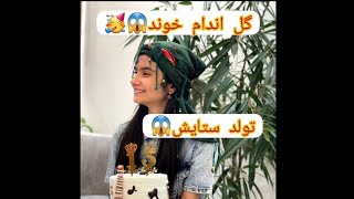 تولد ستایش صادق زاده اجرای زیبای گروهی‌😱🥳 [upl. by Elohcim]