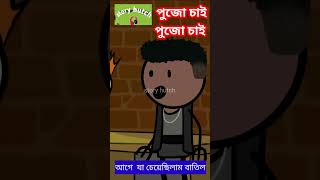 পূজো চাই পূজো চাই ytshorts shorts storyhutch [upl. by Icyak]