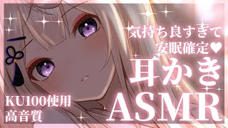 【KU100ASMR】最強癒しボイスで安眠確定♡耳奥耳かきASMR吐息タッピングDeep ear cleaning roleplay【来音こくり睡眠導入】 [upl. by Noe]