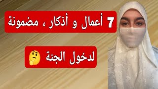 7 أعمال وأذكار، مضمونة لدخول الجنة 🤔 [upl. by Eilesor]