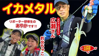 第464回放送（91）広瀬達樹さんと福井県若狭湾でイカメタル [upl. by Perrine]