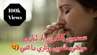 Tuhnjo ghalio yad diare sindhi sad song Master Manzoor 2012 [upl. by Asalocin]