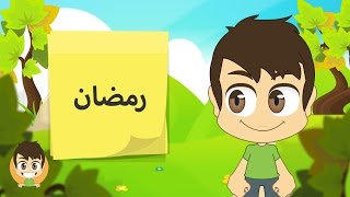 Learn Hijri Months in Arabic for kids  تعلم الأشهر الهجرية بالعربية للأطفال [upl. by Nalliuq]