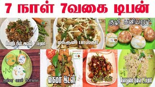 இனி வித விதமா டிபன் செய்து அசத்துங்கள்  7 Tiffin varieties In Tamil  Breakfast Recipes in Tamil [upl. by Yecnay552]