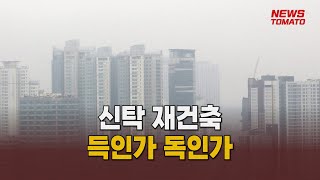 신탁방식 재건축 딜레마신탁방식 독인가 득인가 말하는 기자들건설0615 [upl. by Janice]