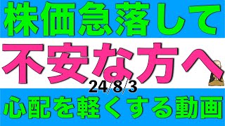 株価が急落して損失が出て不安な方へ少しでも心配が軽くなれるようフォローします [upl. by Nirot]