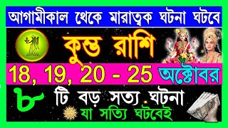 কুম্ভ রাশি ৮টি শুভ ১টি মারাত্মক ঘটনা ঘটতে চলেছেKumbh Rashi October 2024 Kumbh Rashi 2024 Aquarius [upl. by Alleras]