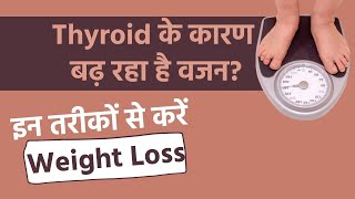 Thyroid के कारण वजन बढ़ गया है तो इन तरीकों से कर सकते हैं Weight Loss  Hypothyroidism [upl. by Eiromem286]