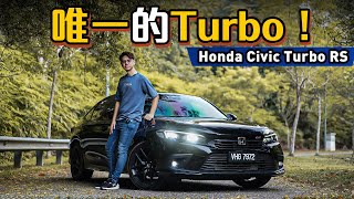 Honda Civic RS Turbo 试驾：思域可以不用改，还能上山又下海！（新车介绍）｜automachicom 马来西亚试车频道 [upl. by Rebeka]