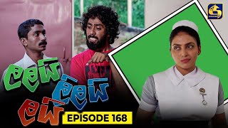 LALAI LILAI LAI  EPISODE 168  ලලයි ලිලයි ලයි  4th October 2024 [upl. by Nyleve]