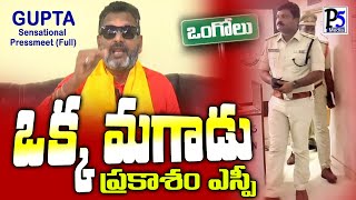 ఒక్క మగాడు ప్రకాశం ఎస్పీ  Subbarao Gupta Sensational Pressmeet  Ongole [upl. by Naitsabas]