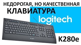 Клавиатура Logitech Keyboard K280E USB Retail 920005215 [upl. by Ronica]