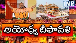 Ayodhya 28 లక్షల దీపాలను వెలిగించి గిన్నిస్ రికార్డు సృష్టించనున్న దీపోత్సవం  INBTV  inbtv [upl. by Naryb]