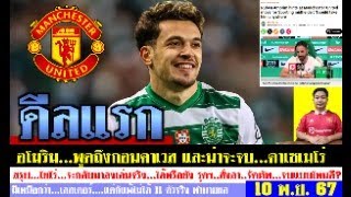 สรุปข่าวแมนยู ล่าสุด 10 พย 67 เวลา 0810 น  อโมริมต้องเซ็น กอนคาเวสเก่งจริง ลิฟซบมิลาน ดีลอื่น [upl. by Randolph]