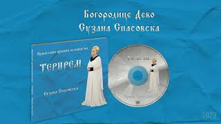 Сузана Спасовска  Богородице Дево Audio 2023 [upl. by Enelloc680]