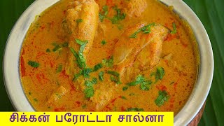 சிக்கன் பரோட்டா சால்னா செய்வது எப்படி  parotta salna in tamil  chicken salna in tamil [upl. by Gladis56]