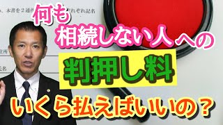 何も相続しない人への判押し料。いくら払えばいい？  失敗しない初めての相続 [upl. by Ahseenal53]